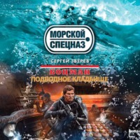 Сергей Зверев. Подводное кладбище
