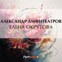 Александр Амфитеатров. Елена Окрутова