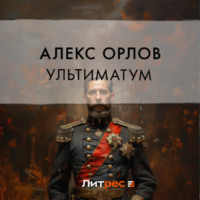 Алекс Орлов. Ультиматум