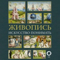 . Живопись. Искусство понимать