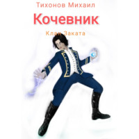 Михаил Тихонов. Клан Заката. Кочевник