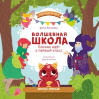 Дарья Бехтенёва. Волшебная школа. Пончик идёт в первый класс