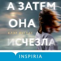 Клэр Дуглас. А затем она исчезла…