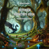 Ирина Толочка. Легенды Забытого леса