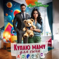 Инга Максимовская. Куплю маму для сына. Дорого