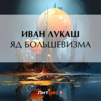 . Яд большевизма