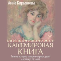 . Кашемировая книга. Теплые истории, которые согреют душу и отвлекут от забот