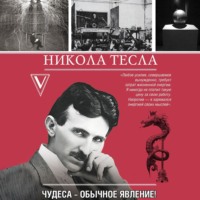 Марко Станкович. Никола Тесла. Чудеса – обычное явление!