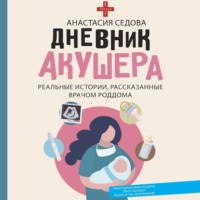 . Дневник акушера. Реальные истории, рассказанные врачом роддома