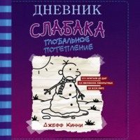 Джефф Кинни. Дневник слабака. Глобальное потепление