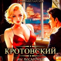 Дмитрий Яковлевич Парсиев. Кротовский, вы последний