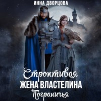 . Строптивая жена Властелина Пограничья