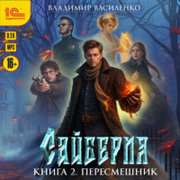 Владимир Василенко. Сайберия. Пересмешник