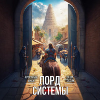 . Лорд Системы 4