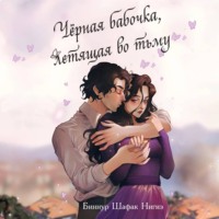 Биннур Шафак Нигиз. Чёрная бабочка, летящая во тьму