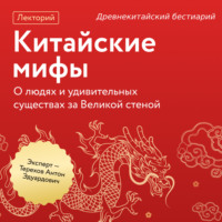 Антон Эдуардович Терехов. Древнекитайский бестиарий