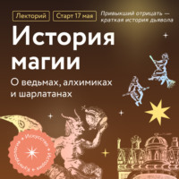 . Привыкший отрицать – краткая история дьявола