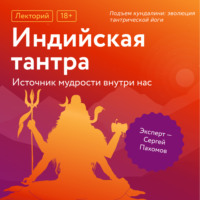 Сергей Пахомов. Подъем кундалини: эволюция тантрической йоги