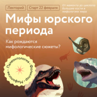 Антон Нелихов. От мамонта до циклопа: большие кости в мифологиях мира