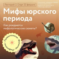 . Подземные чудовища Сибири: останки мамонтов в мифологии уральских и сибирских народов