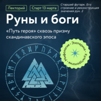Григорий Зайцев. Старший футарк. Его строение и реконструкция значения рун. 2