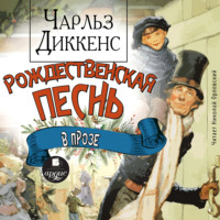 . Рождественская песнь в прозе