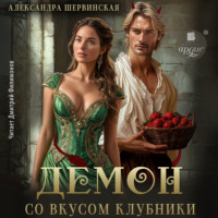 Александра Шервинская. Демон со вкусом клубники