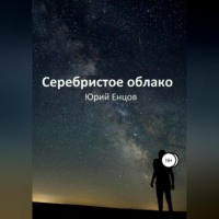 Юрий Петрович Енцов. Серебристое облако