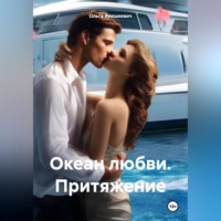 . Океан любви. Притяжение