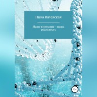 Ника Валевски. Наше внимание – наша реальность