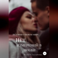 Мария Григорьевна Газарова. Нет измерений в любви