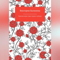 Виктория Балянина. Королева воров: через тернии к звёздам
