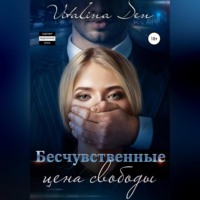. Бесчувственные. Цена Свободы