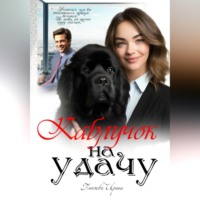 Ирина Ивановна Пиняева. Каблучок на удачу