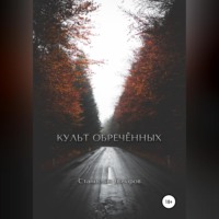 Станислав Бочаров. Культ Обречённых