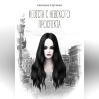 Светлана Александровна Сергеева. Невеста с Невского проспекта