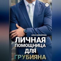 Анна Измайлова. Личная помощница для грубияна