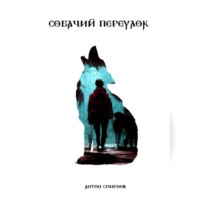 Антон Евгеньевич Смирнов. Собачий переулок