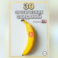 Эмануэлла Эрос. 30 эротических свиданий