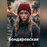 Мария Викторовна Федюхина. Бондаровская