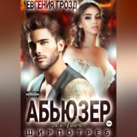 Евгения Грозд. Абьюзер