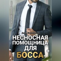 Анна Измайлова. Несносная помощница для босса