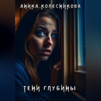 Аника Колесникова. Тени глубины