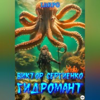 Виктор Николаевич Сергиенко. Гидромант
