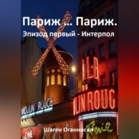 . Париж … Париж. Эпизод первый – Интерпол