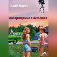 Влад Миров. Возвращение в детство