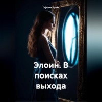 . Элоин. В поисках выхода