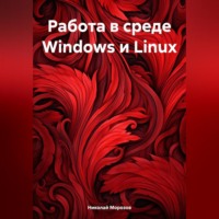 . Работа в среде Windows и Linux