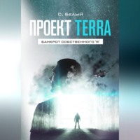 Саша Белый. Проект TERRA: Банкрот собственного 