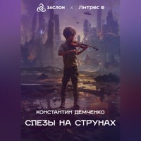 Константин Демченко. Слёзы на струнах